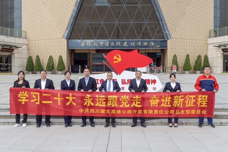 圖3：攀大公司黨總支組織開展“學(xué)習(xí)二十大 永遠(yuǎn)跟黨走 奮進(jìn)新征程”主題黨日活動(dòng).jpg