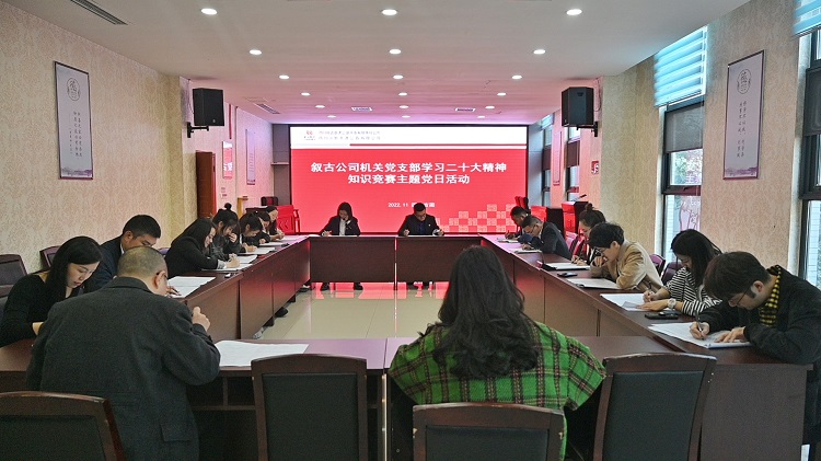 1.2敘古公司機(jī)關(guān)黨支部組織開(kāi)展“學(xué)習(xí)二十大精神”知識(shí)競(jìng)賽主題黨日活動(dòng).jpeg