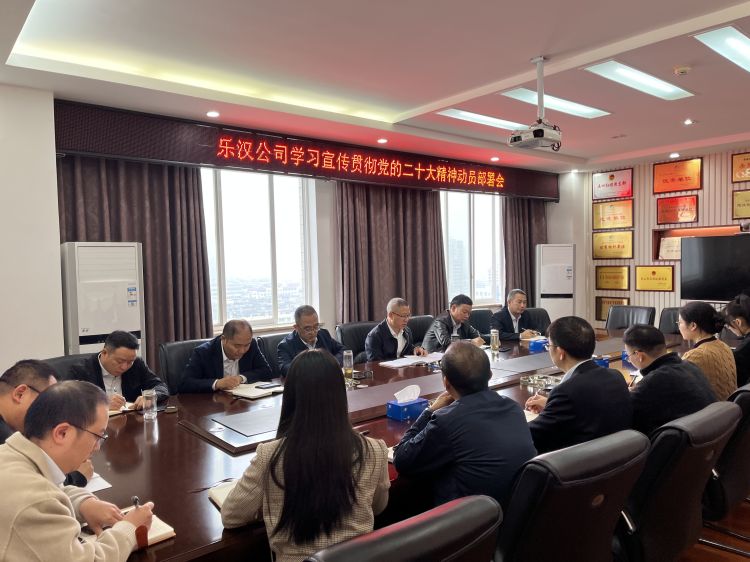 圖1樂漢公司學(xué)習(xí)宣傳貫徹黨的二十大精神動員部署會.jpg