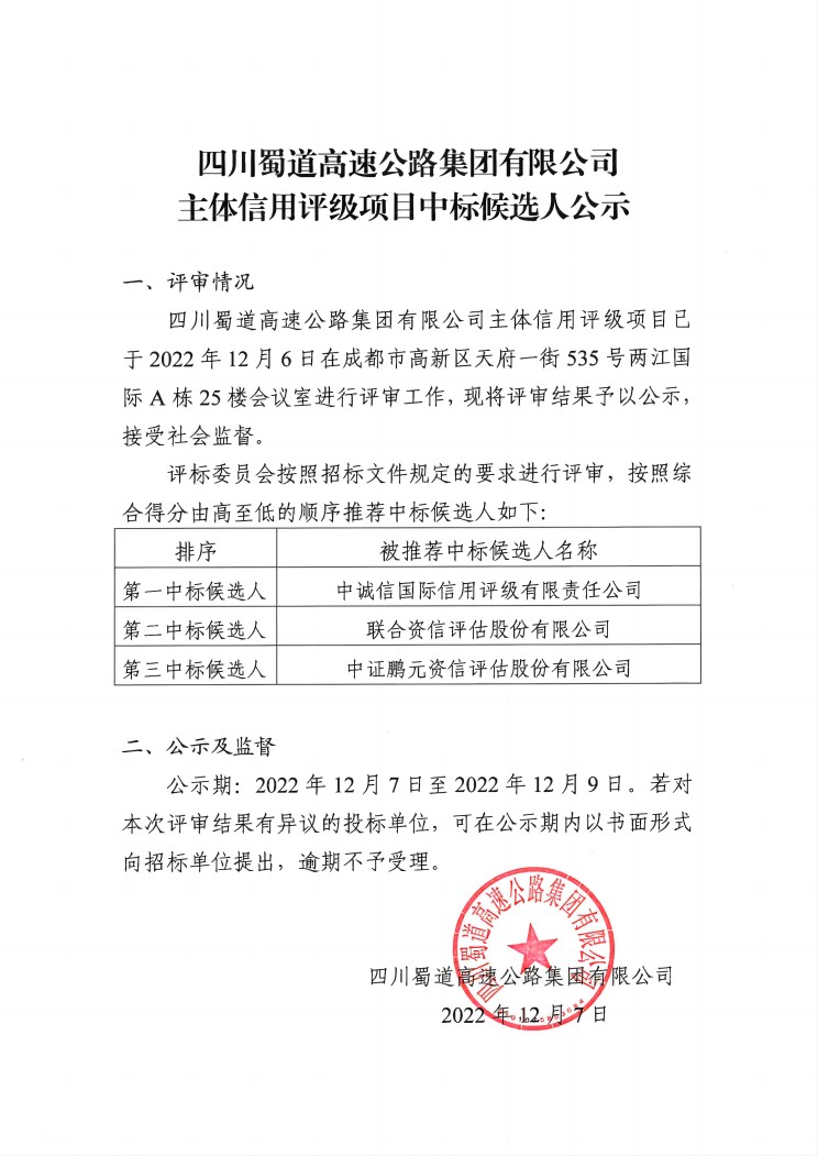 主體信用評級項目中標候選人公示.jpg