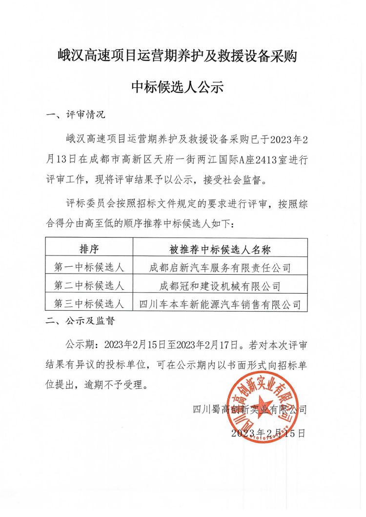 峨漢高速項目運營期養護及救援設備采購中標公示.jpg
